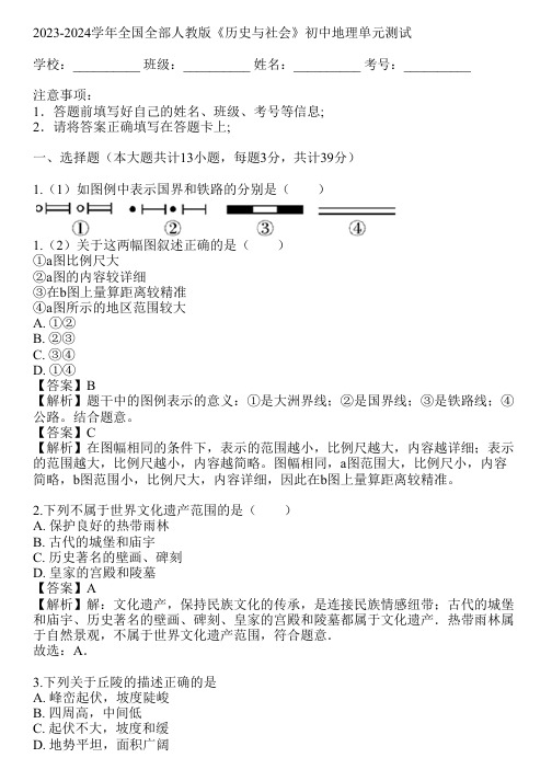 2023-2024学年全国全部人教版《历史与社会》初中地理单元测试(真题及答案)