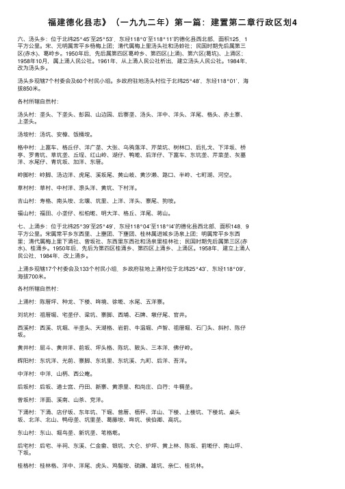 福建德化县志》（一九九二年）第一篇：建置第二章行政区划4