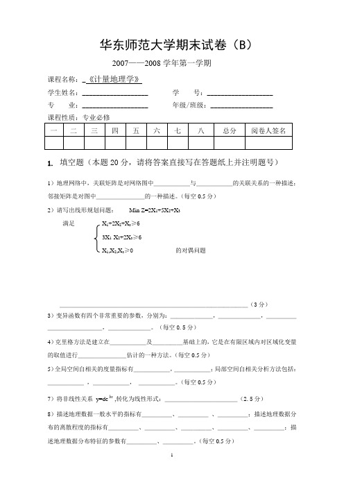 计量地理学_徐建华_华东师范大学期末试卷07-08(B)