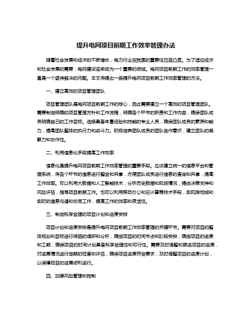 提升电网项目前期工作效率管理办法