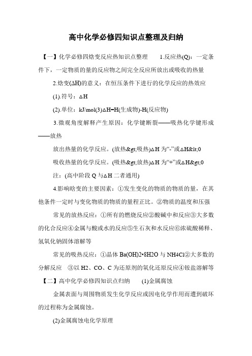 高中化学必修四知识点整理及归纳