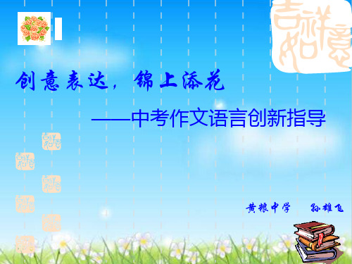 初中作文指导：创意表达,锦上添花——中考作文语言创新指导ppt