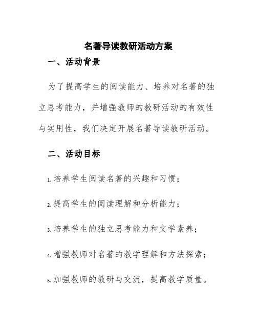 名著导读教研活动方案