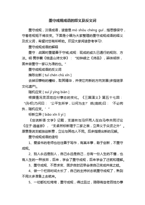 墨守成规成语的释义及反义词