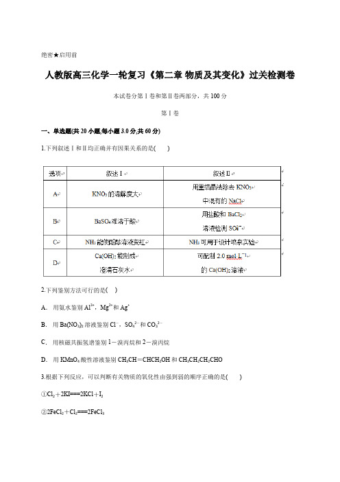 2020届人教版高三化学一轮复习《第二章 物质及其变化》过关检测卷含答案及详细解析