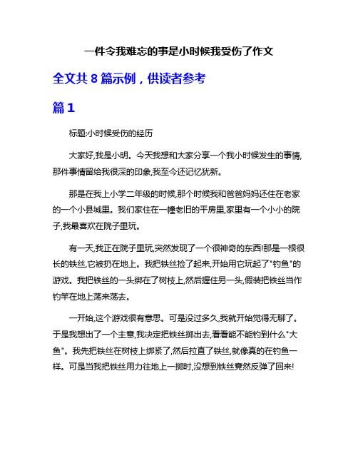 一件令我难忘的事是小时候我受伤了作文