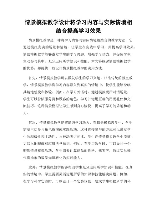 情景模拟教学设计将学习内容与实际情境相结合提高学习效果