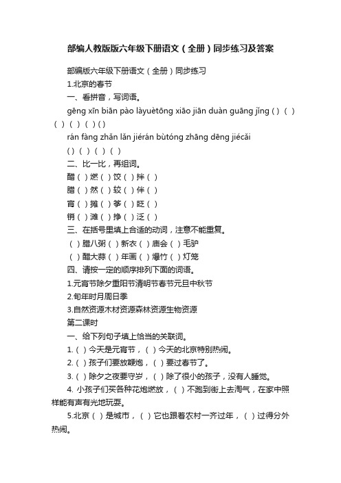 部编人教版版六年级下册语文（全册）同步练习及答案