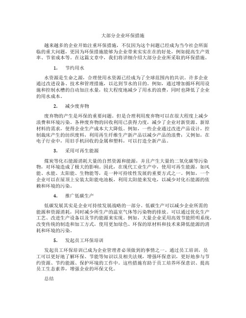 大部分企业环保措施