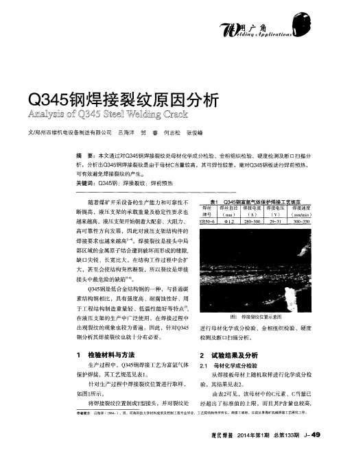 Q345钢焊接裂纹原因分析