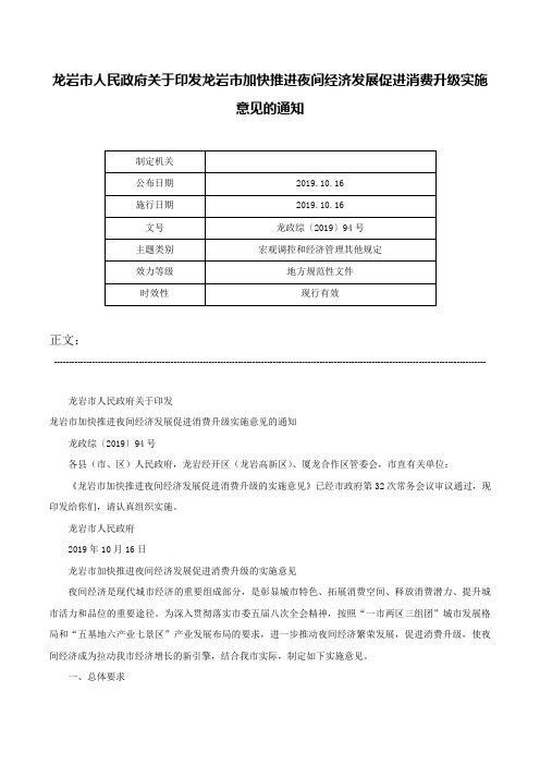 龙岩市人民政府关于印发龙岩市加快推进夜间经济发展促进消费升级实施意见的通知-龙政综〔2019〕94号