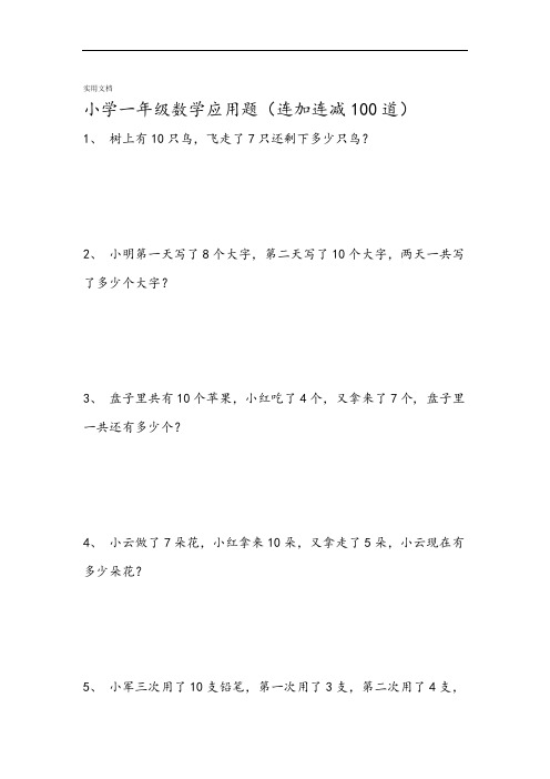 小学一年级数学应用题连加连减100道