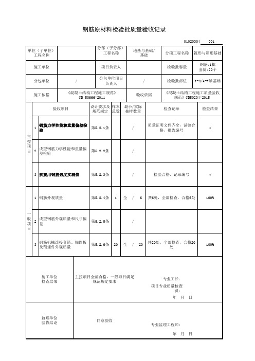 钢筋原材料检验批质量验收记录(筏形与箱形基础分项工程)