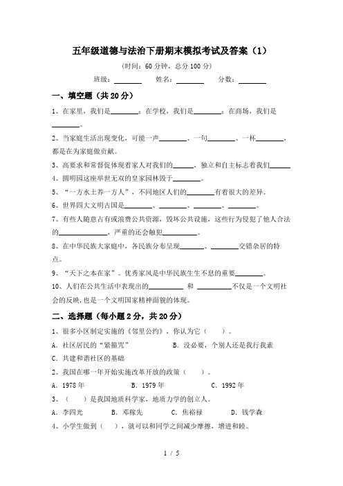 五年级道德与法治下册期末模拟考试及答案(1)