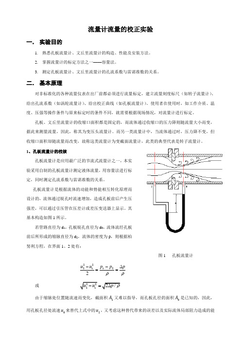 流量计流量的校正实验