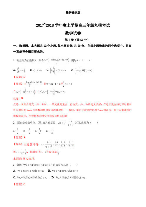 精品解析:河北省衡水中学2018届高三上学期九模考试数学(理)试题(解析版)最新修正版