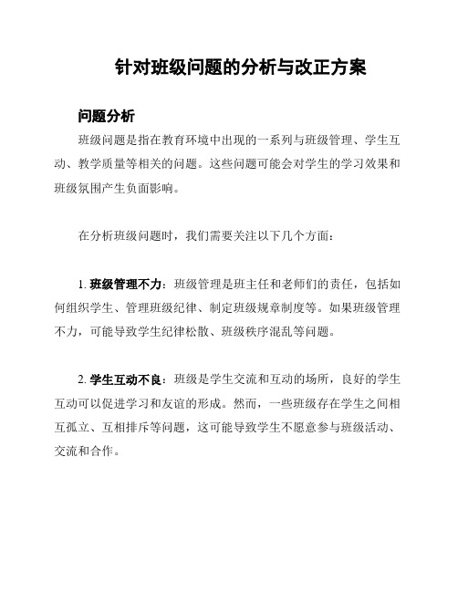 针对班级问题的分析与改正方案