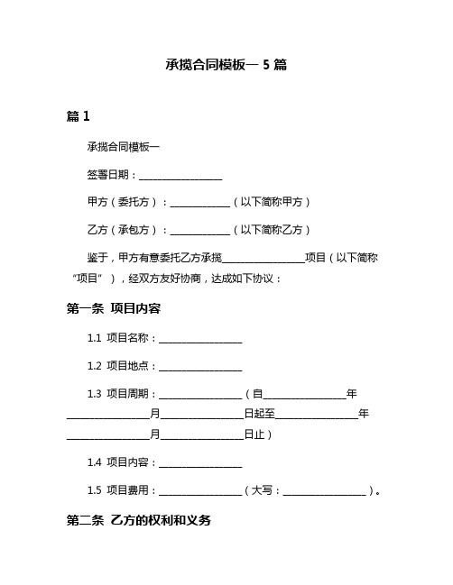 承揽合同模板一5篇