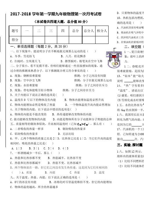 2017年九年级物理第一次月考试卷及其答案