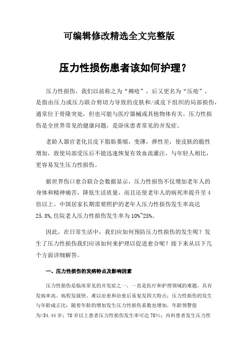 压力性损伤患者该如何护理？精选全文完整版