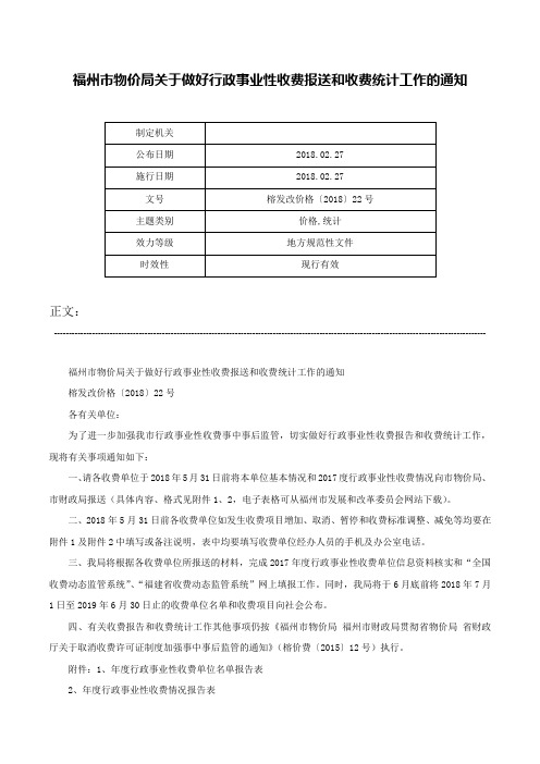 福州市物价局关于做好行政事业性收费报送和收费统计工作的通知-榕发改价格〔2018〕22号