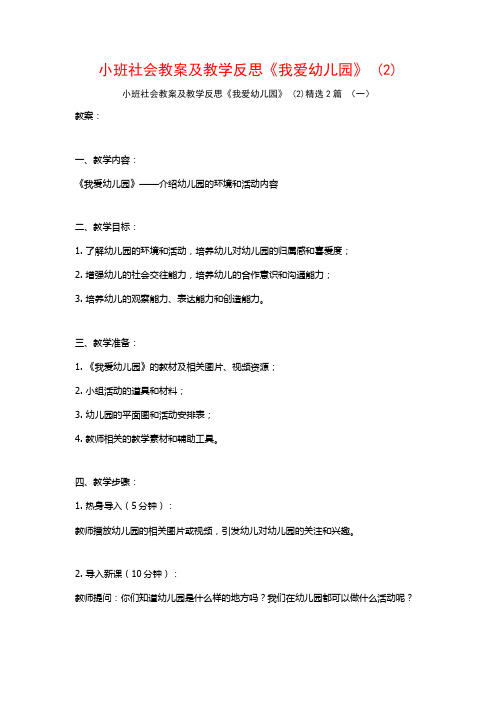 小班社会教案及教学反思《我爱幼儿园》2篇