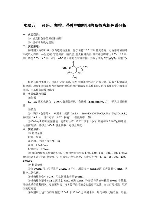 茶叶中咖啡因的高效液相色谱分析