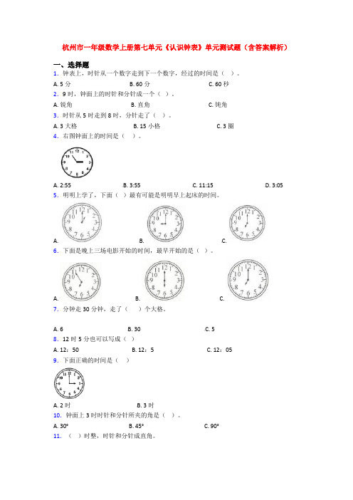 杭州市一年级数学上册第七单元《认识钟表》单元测试题(含答案解析)