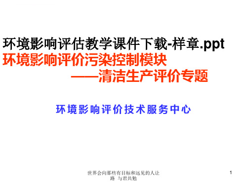 环境影响评估教学ppt课件下载样章环境影响评价污染控