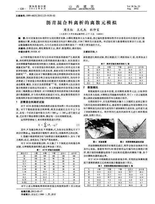 沥青混合料离析的离散元模拟