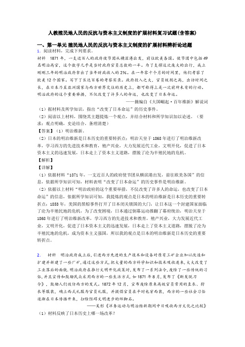 人教殖民地人民的反抗与资本主义制度的扩展材料复习试题(含答案)