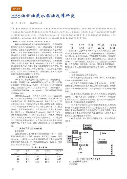 EBS油田油藏水驱油规律研究