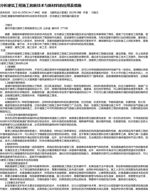 分析建筑工程施工的新技术与新材料的应用及措施