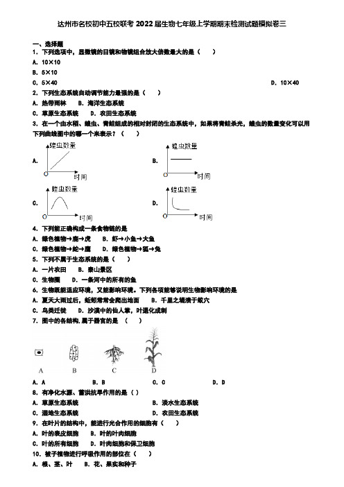 达州市名校初中五校联考2022届生物七年级上学期期末检测试题模拟卷三