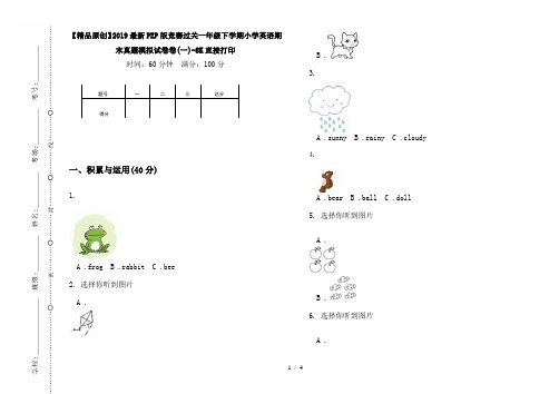 【精品原创】2019最新PEP版竞赛过关一年级下学期小学英语期末真题模拟试卷卷(一)-8K直接打印