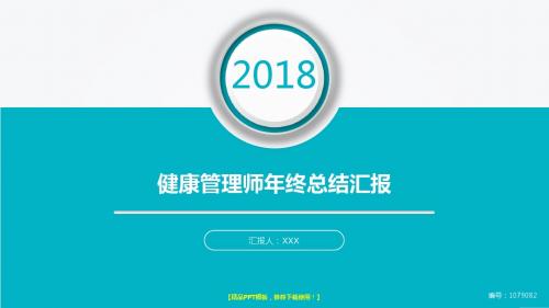 【通用】2018健康管理师年终个人工作总结、述职报告与工作安排计划范文PPT