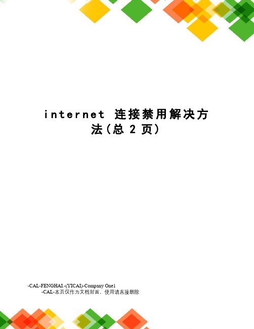 internet连接禁用解决方法