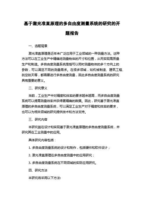 基于激光准直原理的多自由度测量系统的研究的开题报告