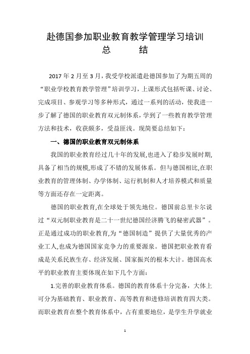 赴德国学习培训总结