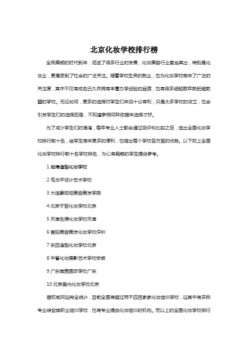 北京化妆学校排行榜靠前名次最新