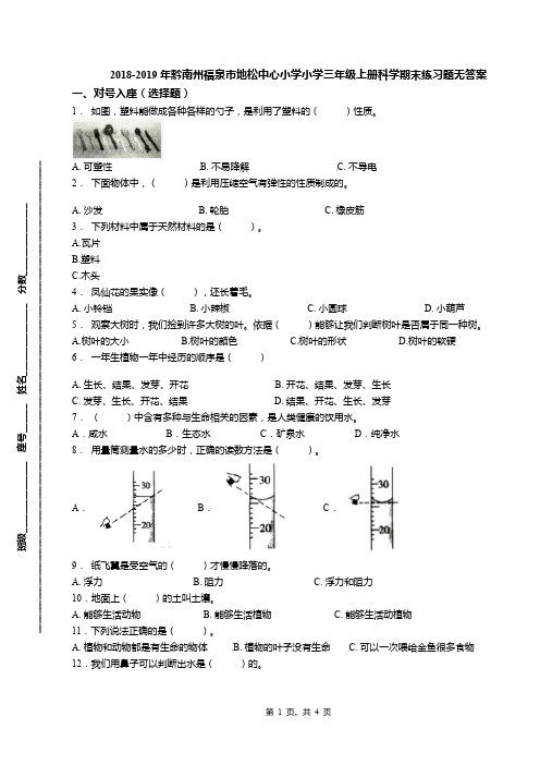 2018-2019年黔南州福泉市地松中心小学小学三年级上册科学期末练习题无答案