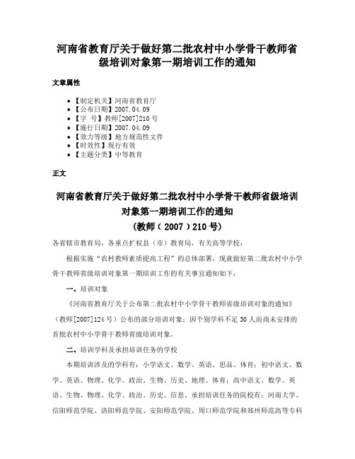 河南省教育厅关于做好第二批农村中小学骨干教师省级培训对象第一期培训工作的通知