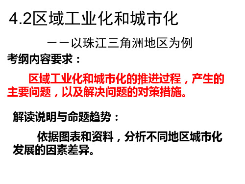 人教版高中地理必修3第四章第二节《区域工业化与城市化——以我国珠江三角洲地区为例》优质课件(共31张