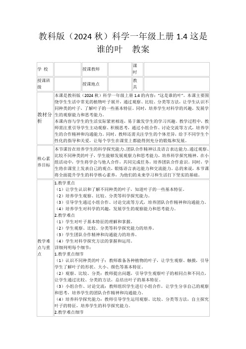 教科版(2024秋)科学一年级上册1.4这是谁的叶教案