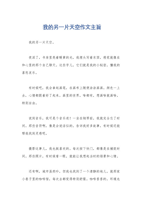 我的另一片天空作文主旨