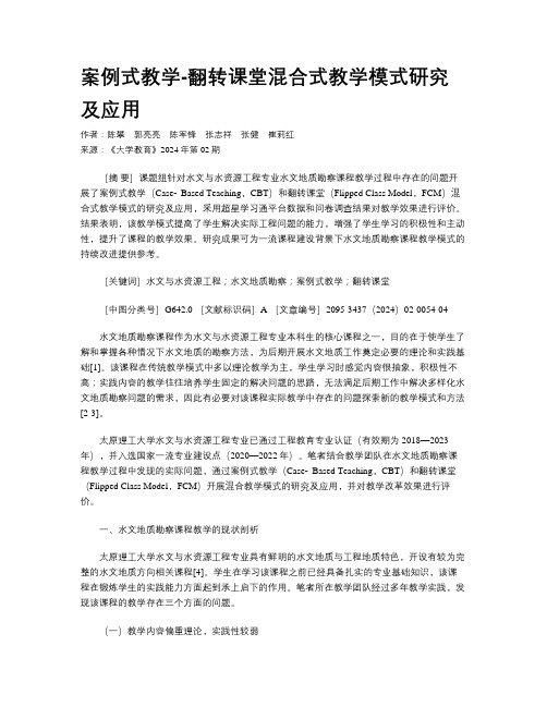 案例式教学-翻转课堂混合式教学模式研究及应用