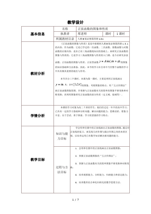 正弦函数的图像和性质教学设计与反思模板