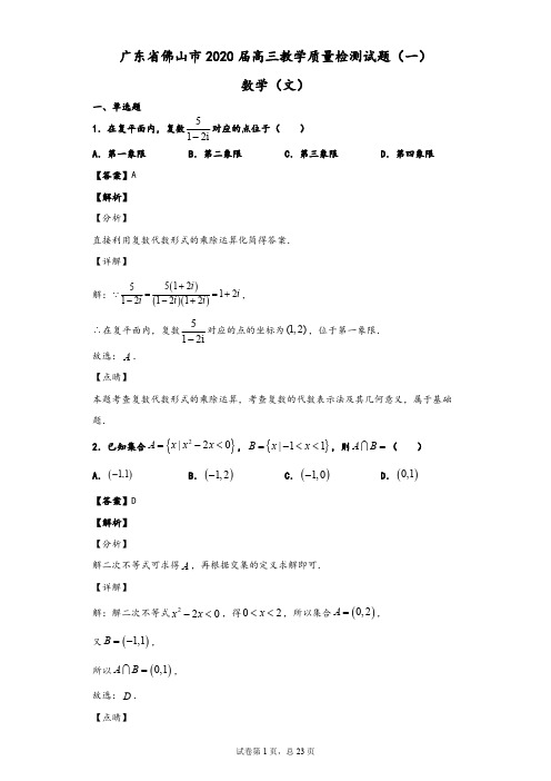 广东省佛山市2020届高三教学质量检测数学(文)试题(一)(解析版)