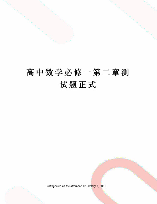 高中数学必修一第二章测试题正式