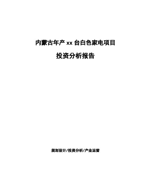 内蒙古年产xx台白色家电项目投资分析报告